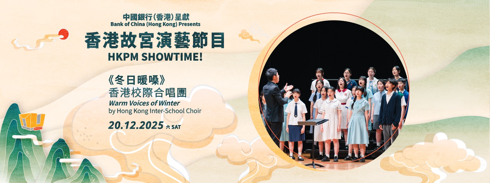 「中國銀行（香港）呈獻 ︰香港故宮演藝節目」| 香港校際合唱團《冬日暖嗓》